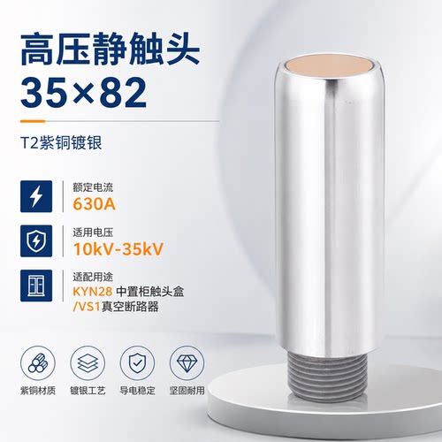 10KV高压静触头35*82/630A中置柜触头盒T2紫铜VS1动触头35*67/M12