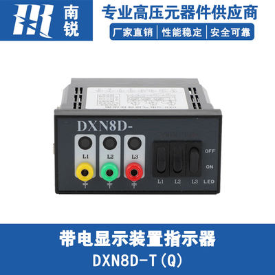 户内高压环网柜带电显示装置指示器DXN8D-T(Q)带核相验电强制闭锁