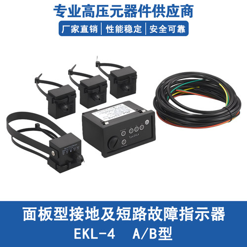 面板型接地及短路故障指示器EKL4