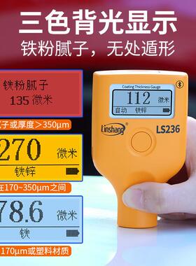 林上漆膜仪LS236汽车漆面检测高精度涂层测厚仪金属表面涂层测厚