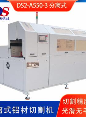 高精密镜面级切铝机DS2-A550-3 同时锯切5根PVC管 不爆边不变形