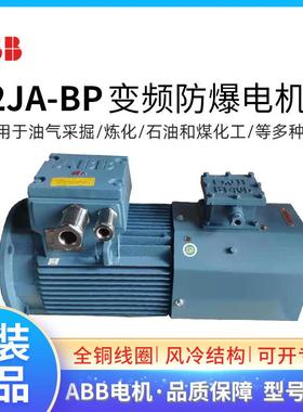 ABB防爆变频电机M2JA90S6A 0.75KW6极IC416 IP55 BT4隔爆马达F级