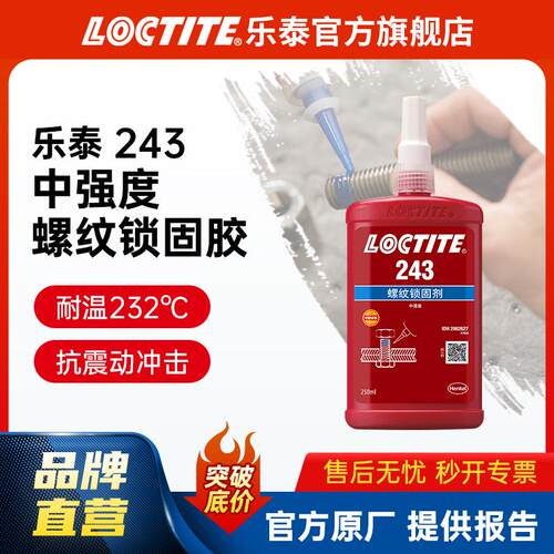 LOCTITE乐泰螺纹紧固胶 243 250ml耐高温可拆卸厌氧胶螺丝胶水
