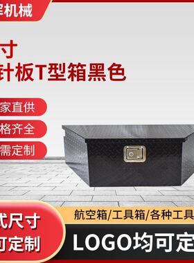 货车工具箱 黑色39寸工具箱外挂加厚铝制T型箱大卡车通用收纳箱
