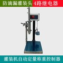 防滴漏灌装 机控制称自动定量称重灌装 机控K制器粘稠液体分装 罐装