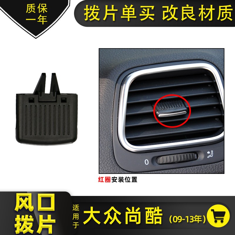 大众尚酷出风口拨片左中右仪表台风口调滑动卡扣卡子