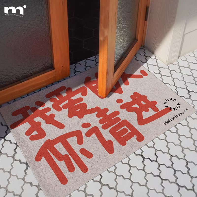 沐野 in创意文字入户门地垫门垫进门门口家用耐脏丝圈蹭土防滑