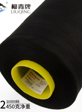 柳青牌涤纶缝纫线 白色 黑色 码一卷 高速缝纫线