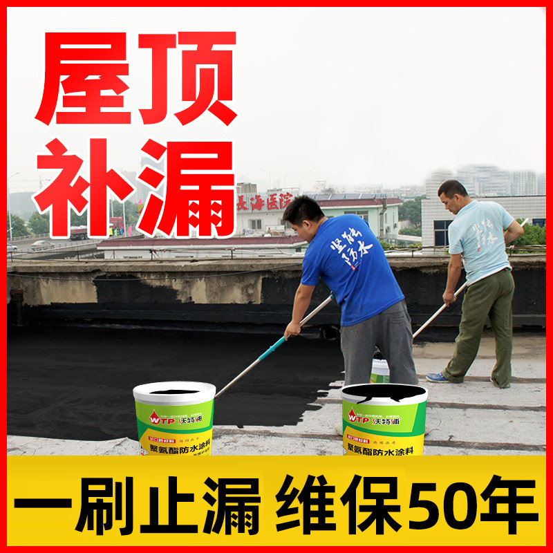 屋顶防水补漏材料涂料补房顶漏水防水胶平房堵漏室外防水漆