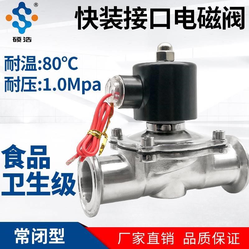 快V装卡箍式电磁水2W卫生食品级不锈钢抛卡盘常闭级控制2202光