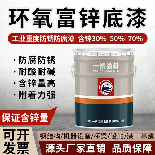 一桥防锈漆 镀锌板漆环氧树脂含锌底漆工业油漆