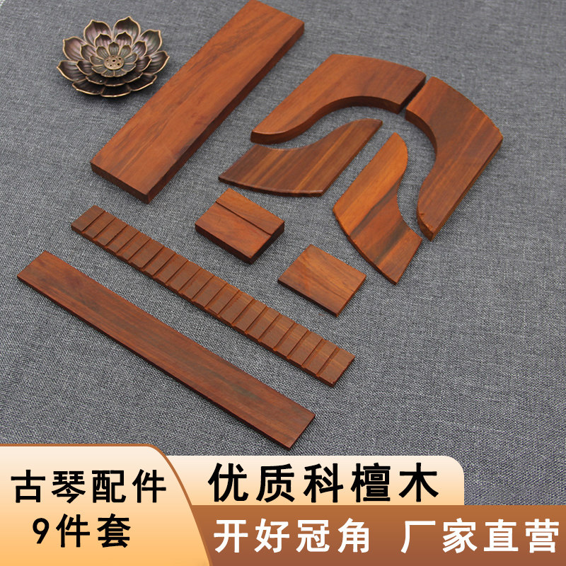 古琴斫琴科檀岳山冠角琴轸雁足呈露龙吟9件斫琴材料件