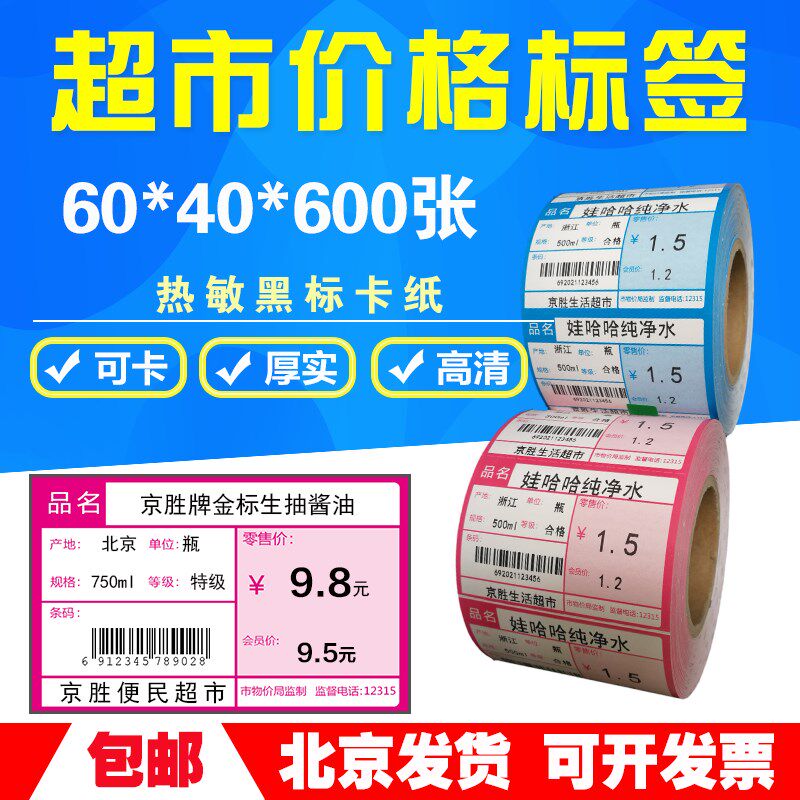 热敏卡纸价签纸价格标签纸标价签**黑标无背胶超市标价牌