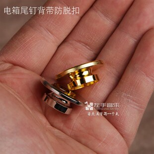 左手音乐民谣电箱木吉他拾音器输出尾钉背带安全防脱落防滑扣螺帽