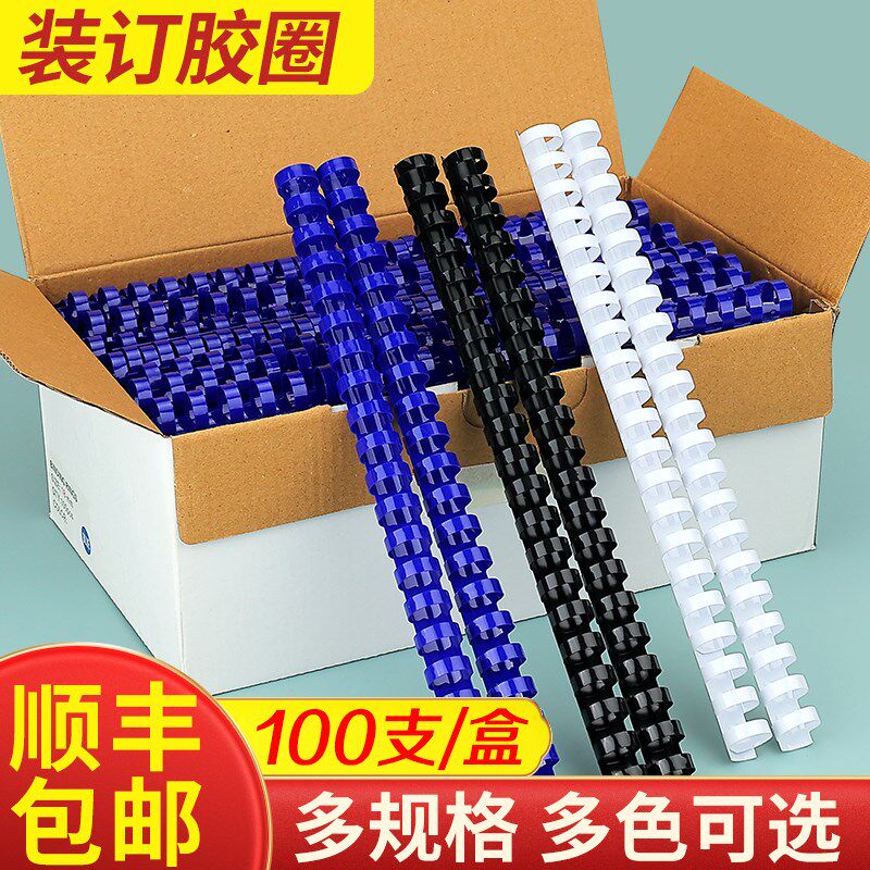 装订胶圈塑料孔耗材装订机圆形胶圈胶条梳式胶圈夹条支