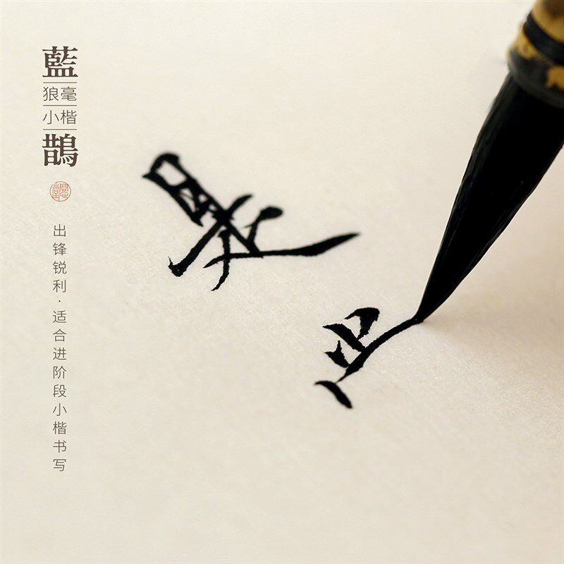 问心堂狼毫小楷蓝鹊毛笔兼毫勾线小楷抄经写经瘦金体蝇头小楷书法
