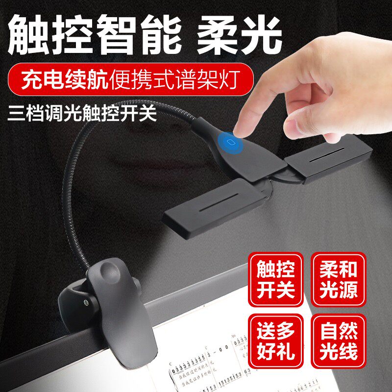 谱架灯柔光护眼灯充电乐谱灯钢琴灯练琴夹式触控智能台灯