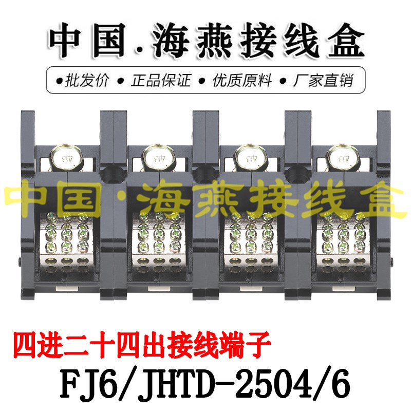 海燕FJ6/JHTD-2504/6 四进二十四出接线端子 大电流分线端子 250A