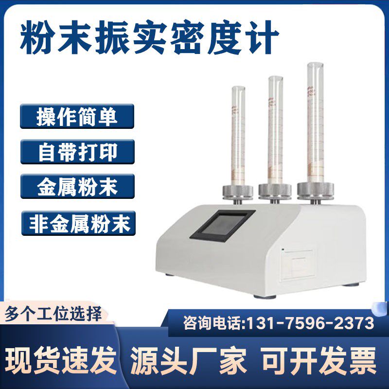 粉末振实密度计金属铝粉测量测试仪比重计粉体松装堆积动压实
