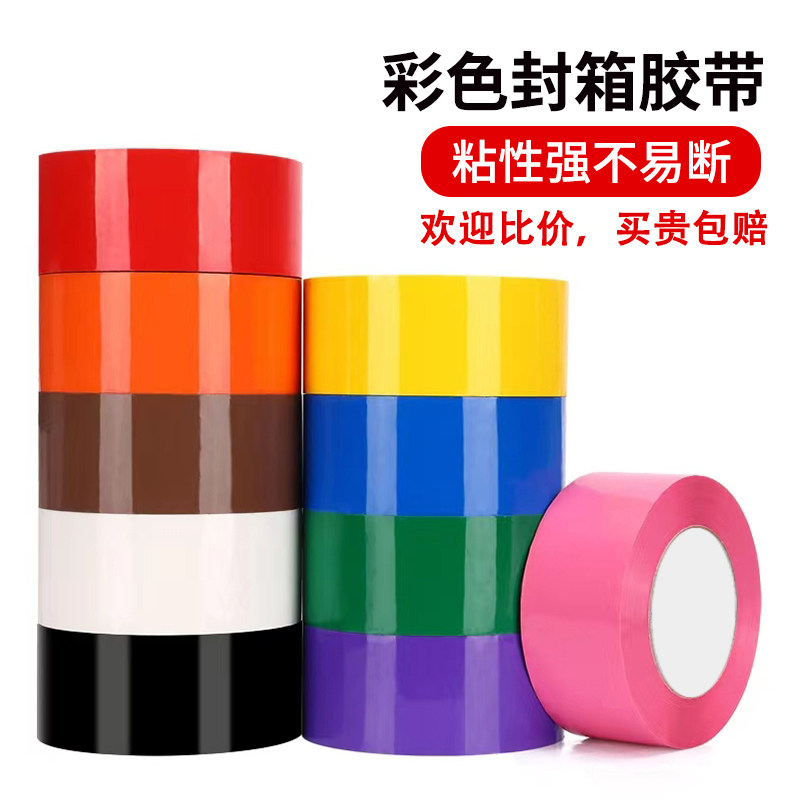 彩色封箱胶带打包胶带红橙黄绿蓝紫粉棕黑白强力快递封口高粘胶带