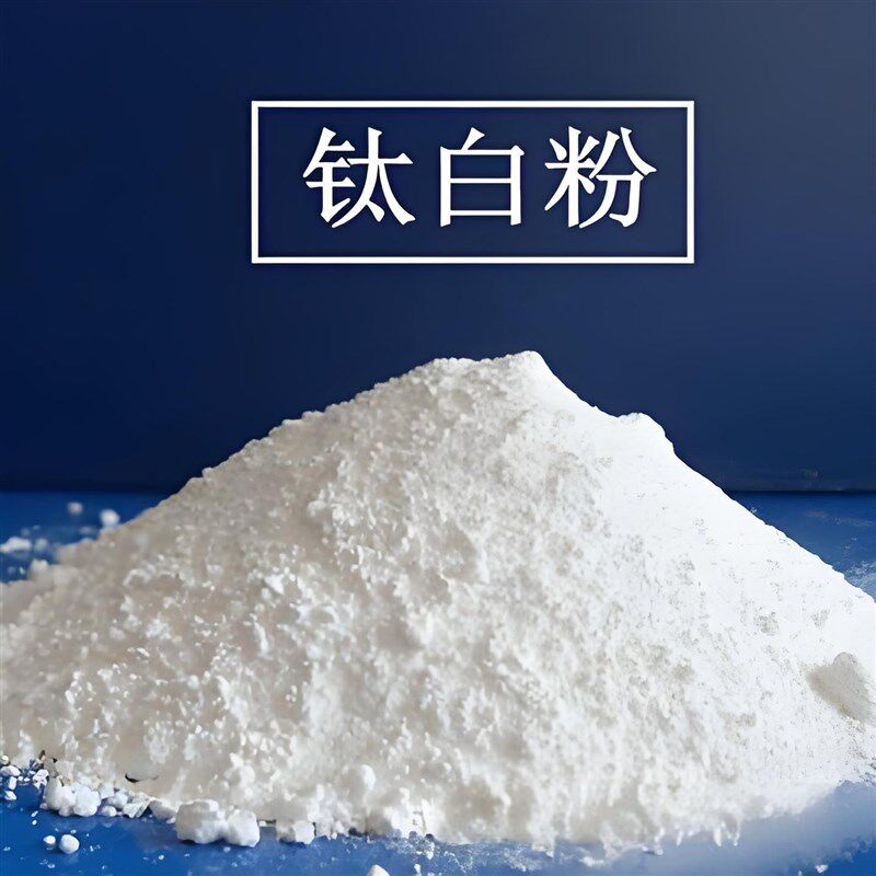 钛白粉金红石型钛白粉二氧化钛白色颜料绘画油墨塑料塑料增白