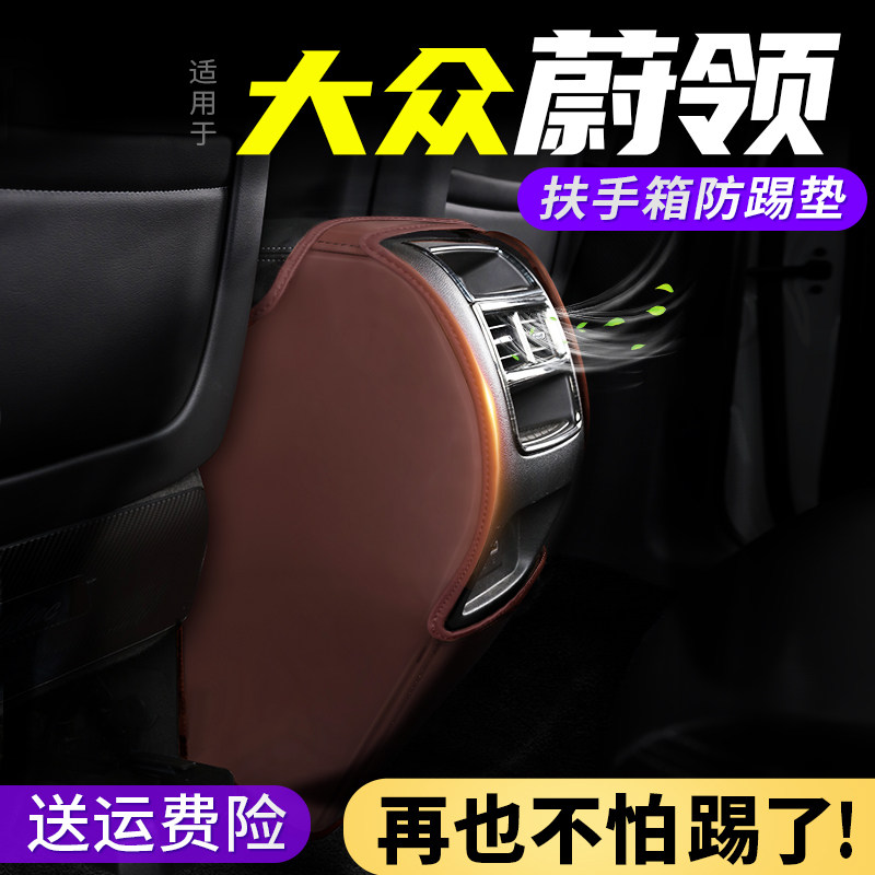大众蔚领改装扶手箱防踢垫座椅中央后出风口保护