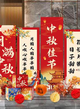 中秋国庆场景布置商场店铺氛围装饰游园会活动美陈背景墙板