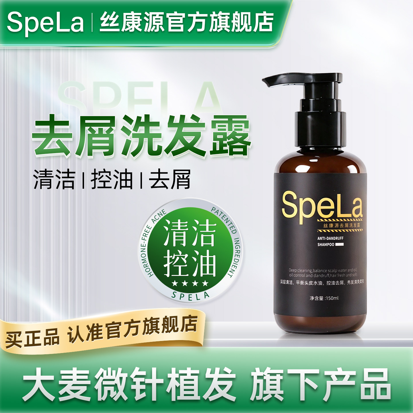 丝康源旗舰店Spela去屑洗发露控油去头屑洗发水油性头皮头皮屑
