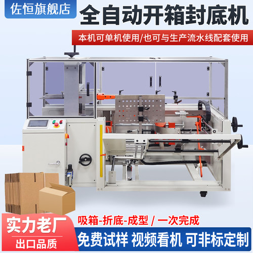 佐恒 全自动开箱机 纸箱开箱封底机电商专用纸箱封口机可定制流水