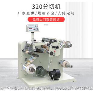 100米 320 小型商标分切机 520型不干胶卷筒纸分条机 分钟 450