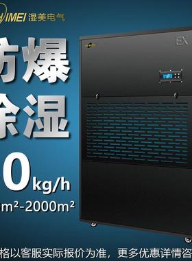湿美防爆除湿机适用1500~1200㎡车间仓库化工厂抽湿机BCF-91440B