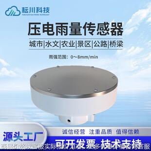 压电雨量传感器降水雨情水位气象实时检测仪雨水感应检测报警