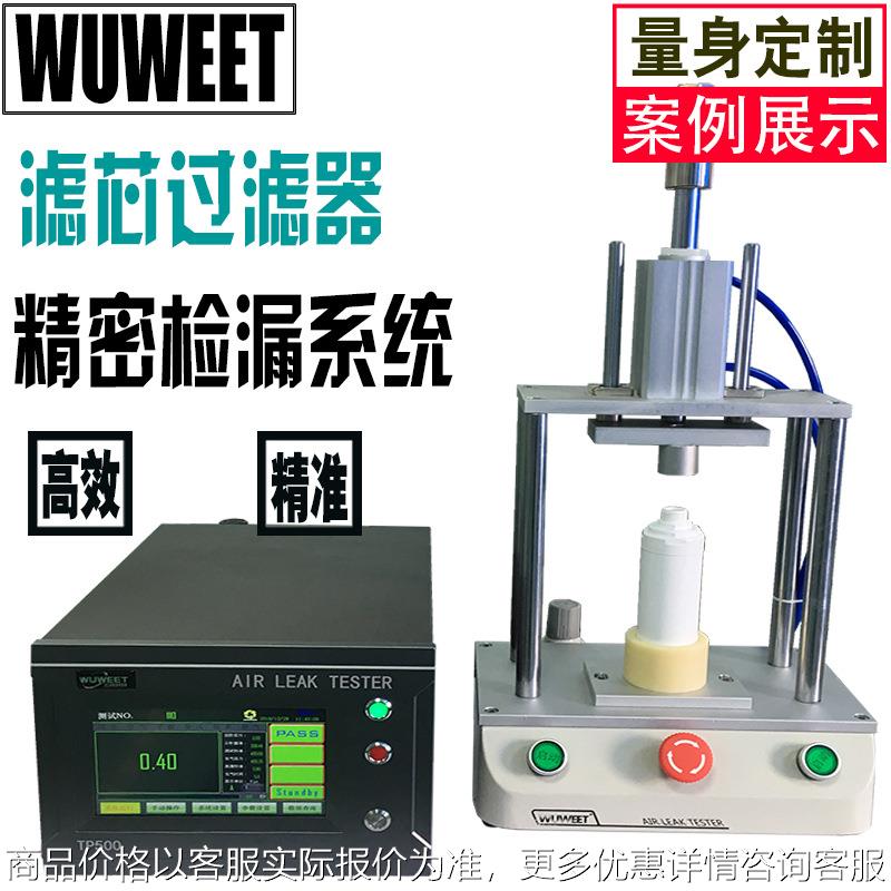 滤芯气密性检漏仪 密封性检测设备 净水机漏水测试机 气密测试仪