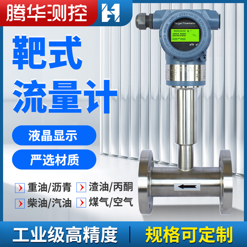智能靶式流量计防爆高低温液体流量计高粘度沥青石蜡靶式流量计