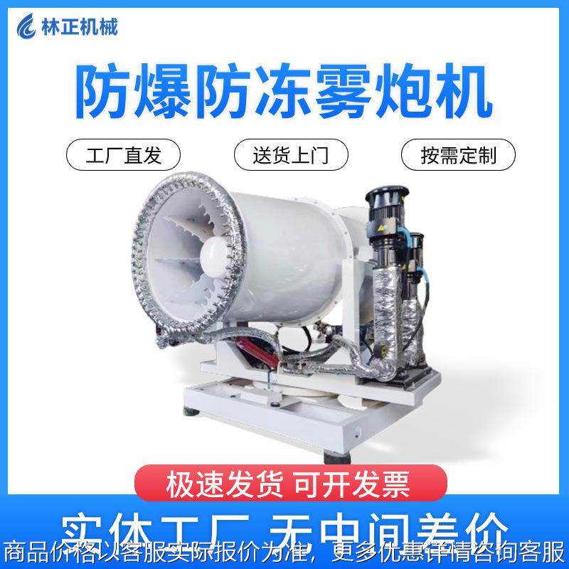林正机械矿山专用雾炮机整机防爆工地降尘除尘环保空气净化设备