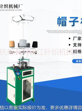 厂家针织罗纹帽机QJF-MZ-240纺织机械设备帽子生产机器