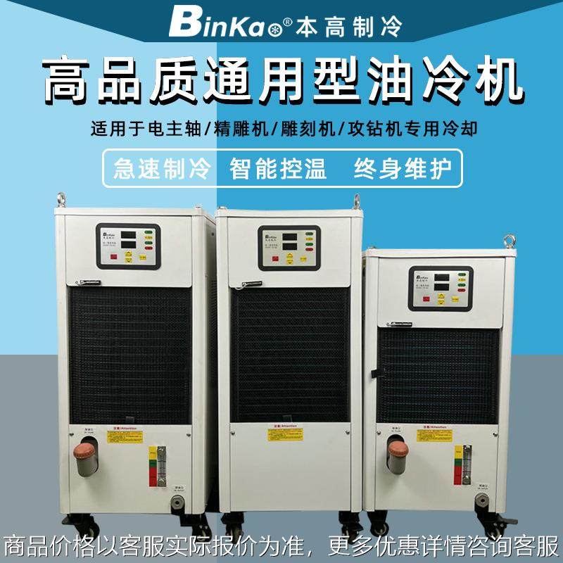Binka本高油冷机BKO-200PTS精雕机钻攻机电主轴智能降温冷油机厂,机械设备,制冷设备,淘宝优惠券,粉丝福利购,淘宝优惠卷
