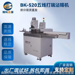 BK-520五线打端沾锡机剥线精密智控