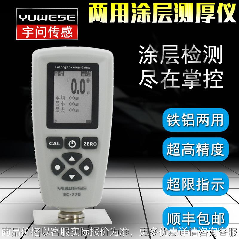 宇问EC770电镀涂层测厚仪测量仪汽车漆膜仪油漆厚度漆面检测正品
