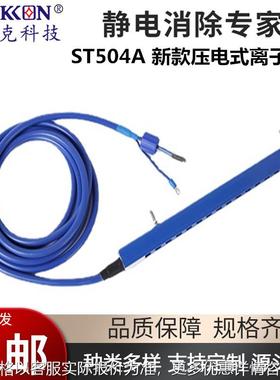 ST504A新款压电式离子棒机械设备预装专用静电去除离子风棒