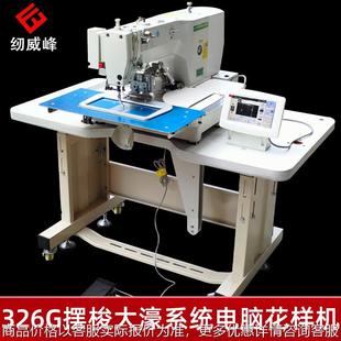 326G花样机全自动 皮革箱包工业缝纫机 兄弟摆梭花样缝纫机