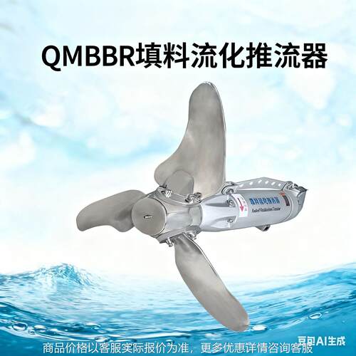 QMBBR填料流化推流器采用全淹没式鼠笼型感应电机 制造