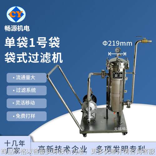 单袋1号袋过滤机 袋式过滤机 不锈钢胶水涂料过滤机 灌装设备