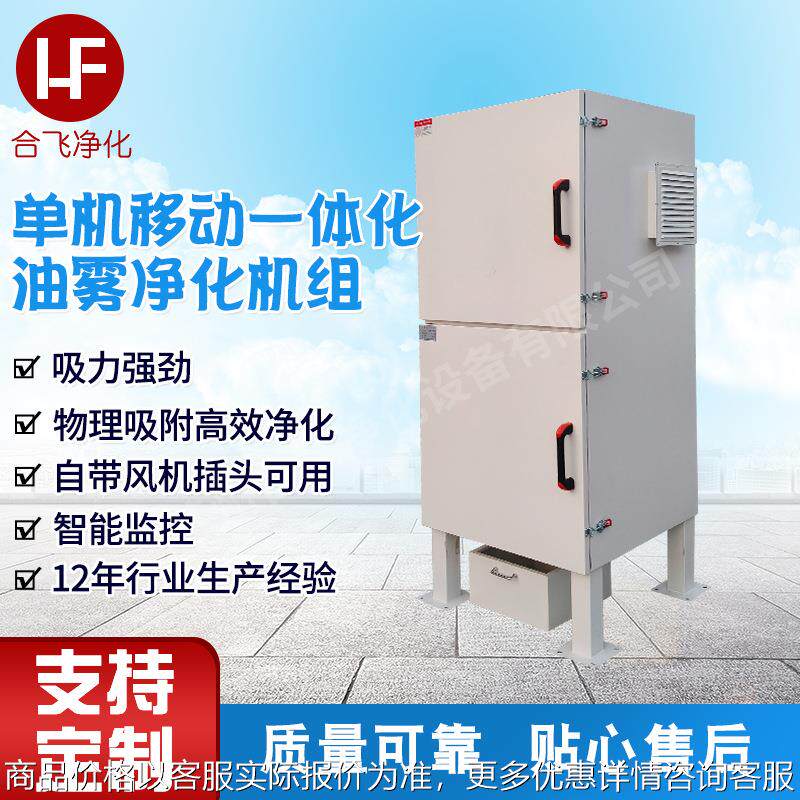 上置式风机油雾净化机 耐腐性不锈钢单机移动一体化油雾净化机组 - 实物图