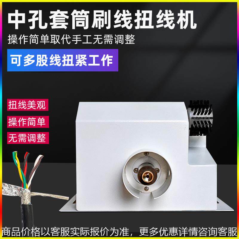 套筒中孔并短线扭线机屏蔽线刷线拧线机导线漆包线多股芯线扭线机
