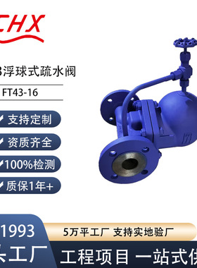 机械式FT43杠杆浮球式疏水阀耐高温高压法兰汽水分离阀门厂家