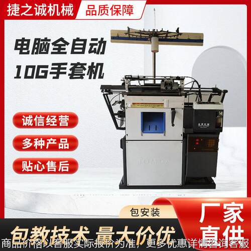 电脑全自动10G手套机 手套机器设备生产厂家 织手套机全自动智能