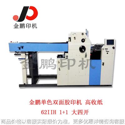 大四开双面胶印机/62双面印刷机/双面胶印机/1+1/单色双面胶印机