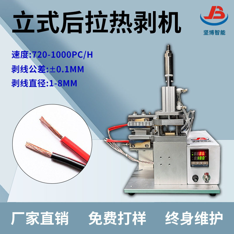 厂家直供立式后拉热剥机耐用型金属机身热剥机工业级线束加工设备