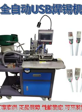 usb数据线苹果安卓焊锡机充电器焊接机 A公自动裁线剥皮焊锡机厂